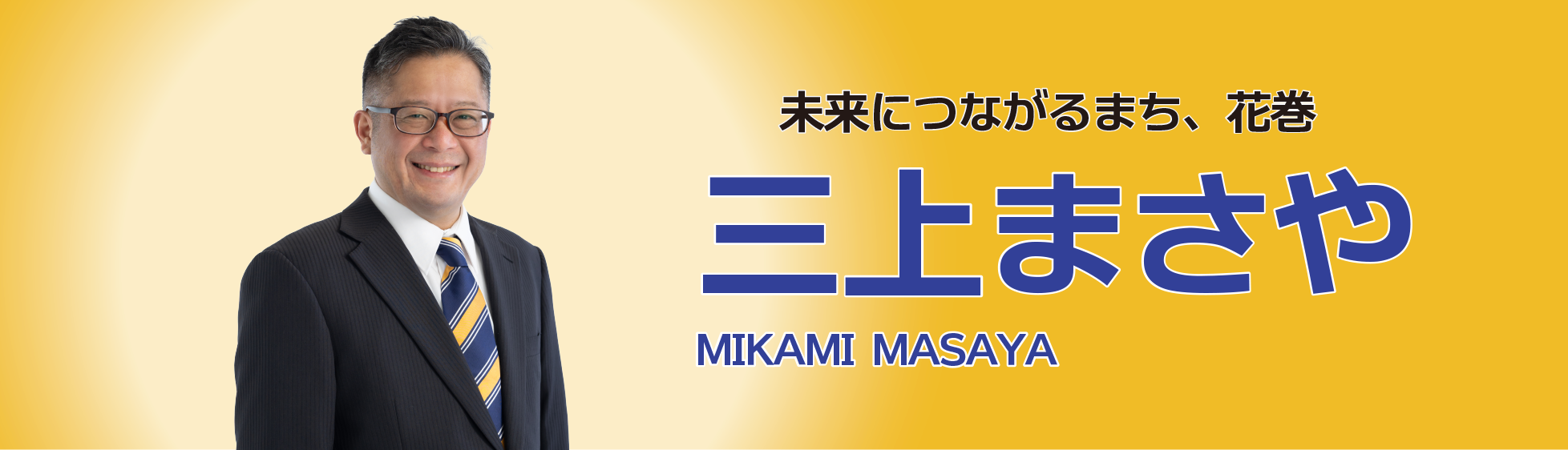 三上まさや 公式サイト | 未来につながるまち、花巻